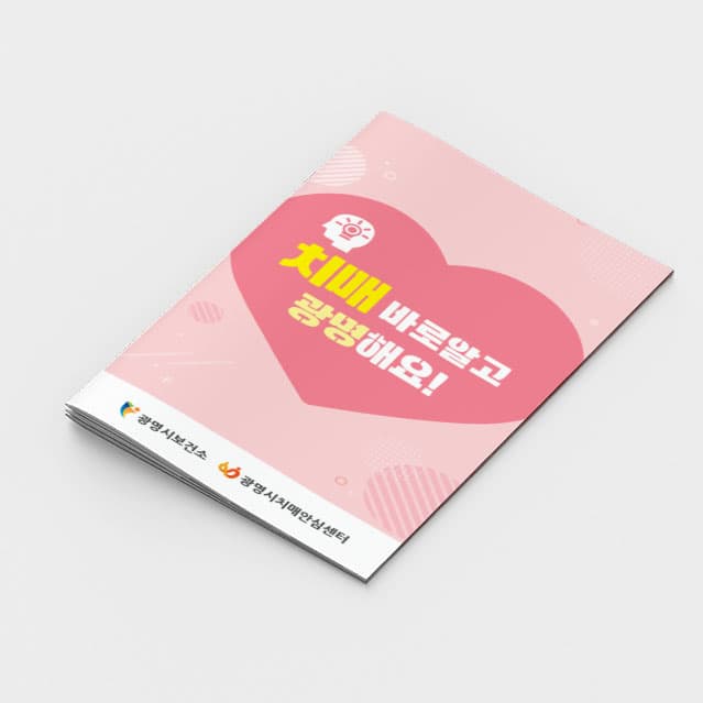 [P2-049] 치매바로알기책자