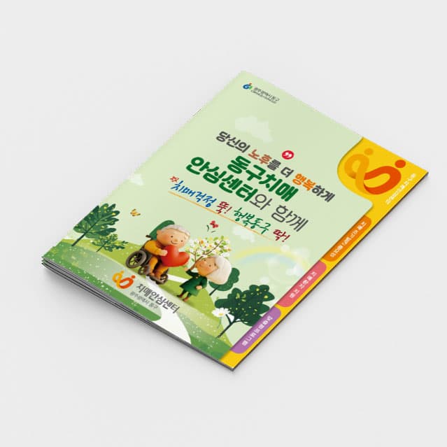 [P2-050] 치매안심센터 도무송책자