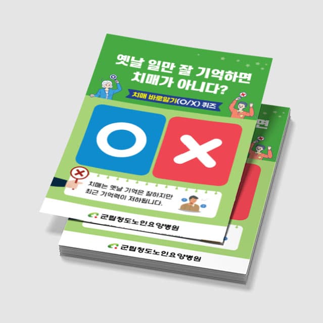 [P4-077] 치매 바로 알기 퀴즈