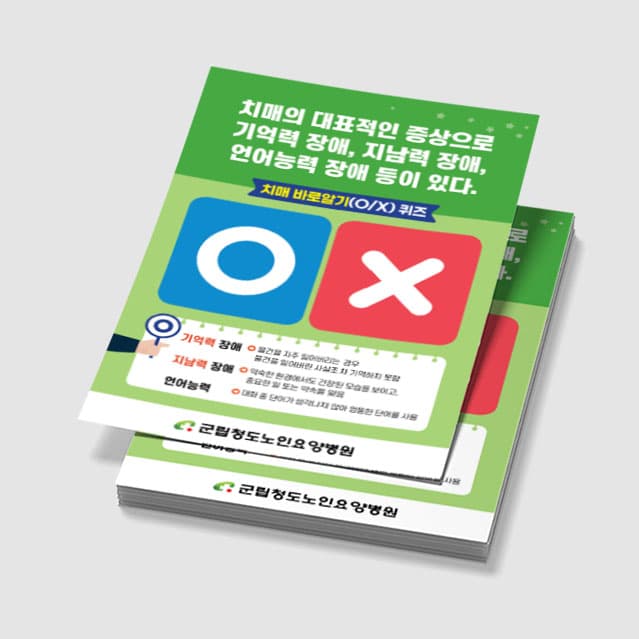 [P4-078] 치매 바로 알기 퀴즈