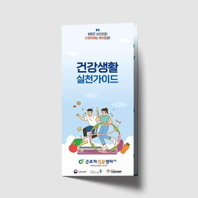 [Q1-025] 건강생활가이드 리플렛
