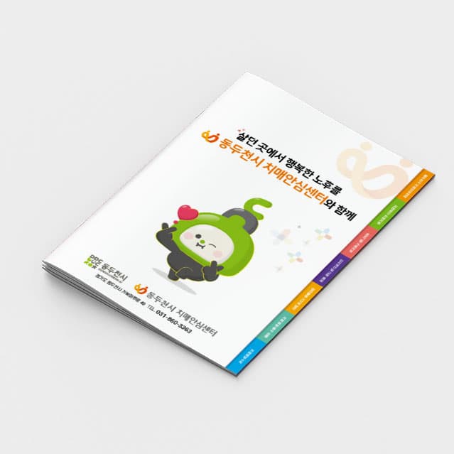 [P2-052] 치매안심센터 인덱스 소책자