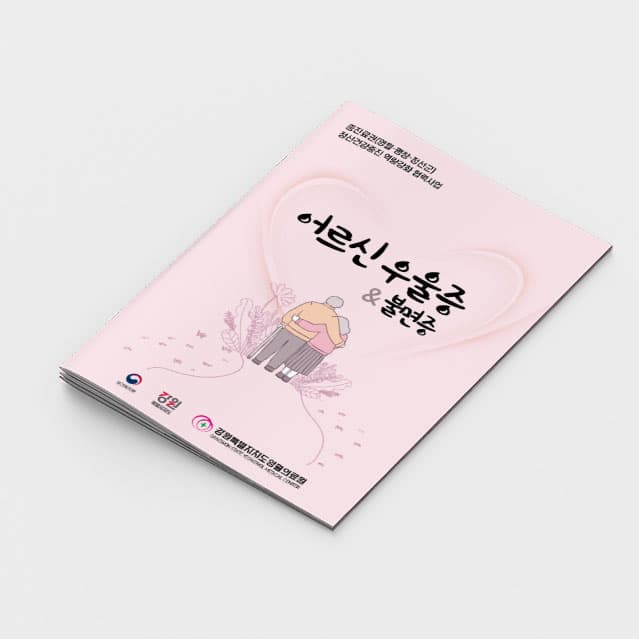 [O2-037] 어르신우울증소책