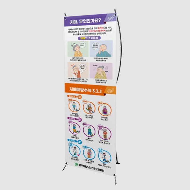 [P4-063] 치매예방수칙 3.3.3 배너