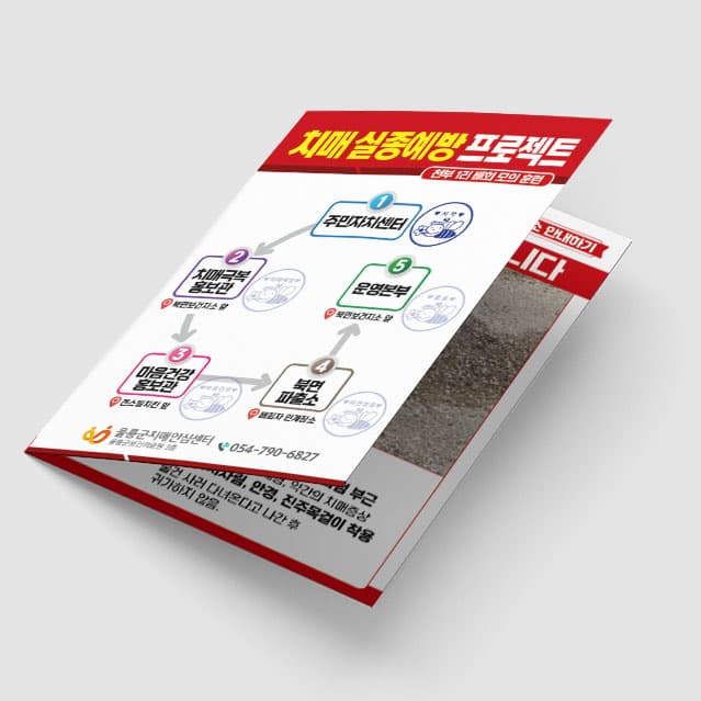 [P1-045] 치매실종예방 리플렛