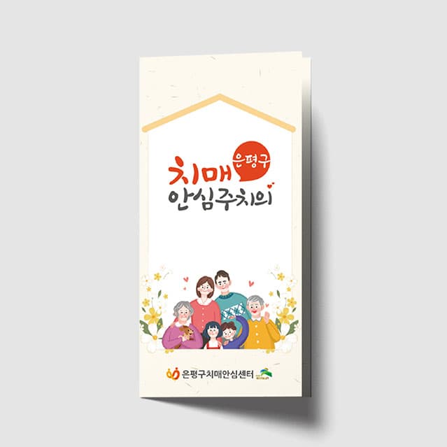 [P1-046] 치매안심주치의 리플렛