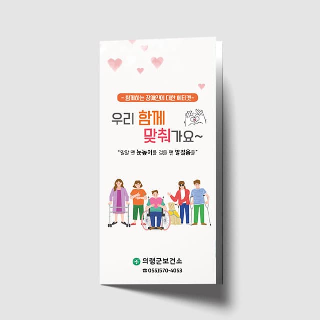 [O1-074] 장애인 에티켓 리플렛