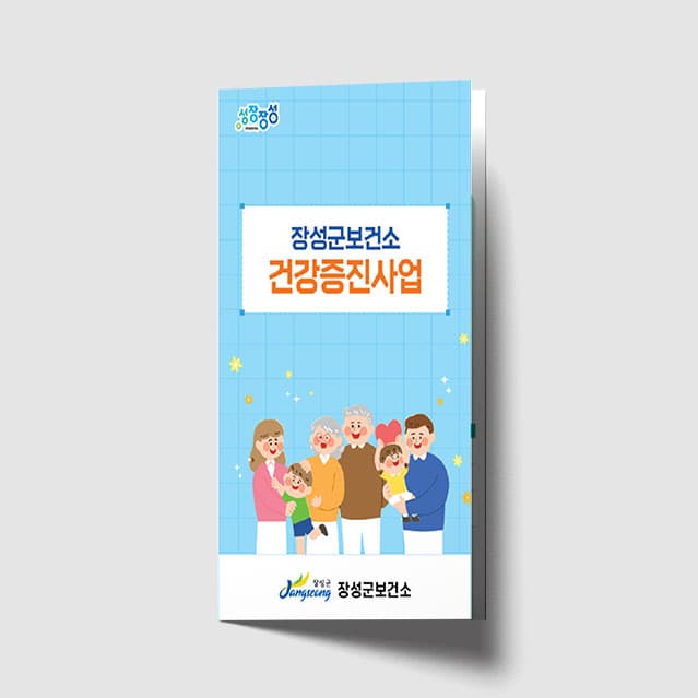 [M1-011] 건강증진사업 리플렛