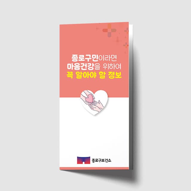 [O1-076] 정신건강 복지 리플렛