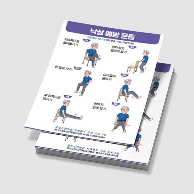 [N3-002] 낙상 예방 운동 포스터