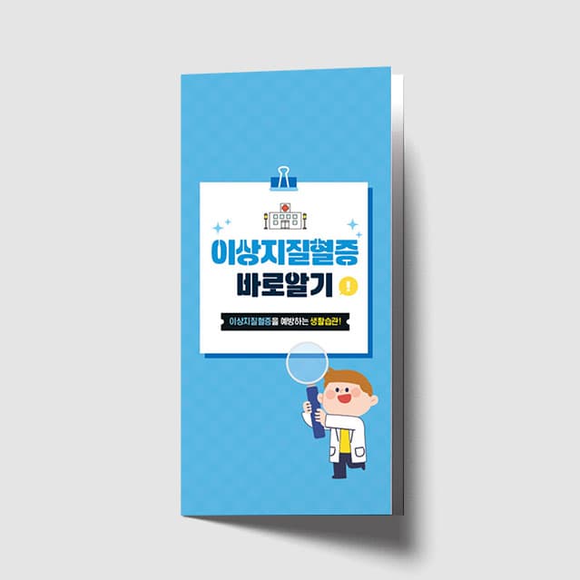 [N1-008] 이상지질혈증 리플렛