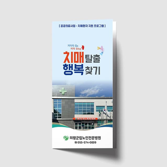 [N1-012] 치매 탈출 행복찾기 리플렛