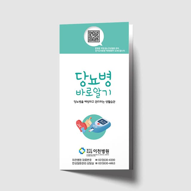 [N1-014] 당뇨병 바로알기 리플렛