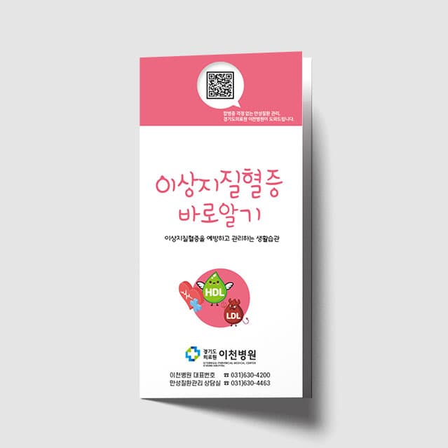 [N1-015] 이상지질혈증 바로알기 리플렛