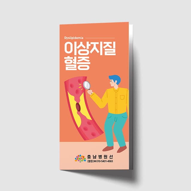 [N1-019] 이상지질혈증 리플렛