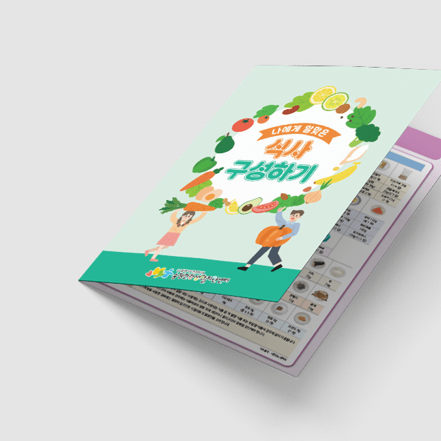 [C1-031] 식사구성하기 리플렛