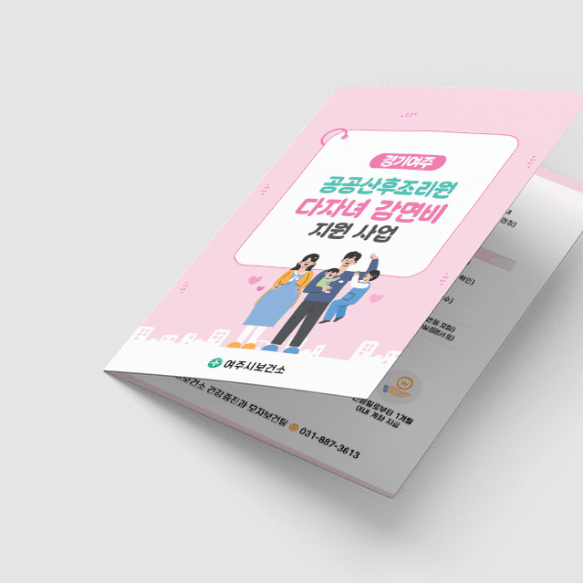 [J1-041] 다자녀산후조리감면지원사업 리플렛